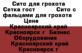 Сито для грохота. Сетка гост 3306-88. Сито с фальцами для грохота › Цена ­ 850 - Красноярский край, Красноярск г. Бизнес » Оборудование   . Красноярский край,Красноярск г.